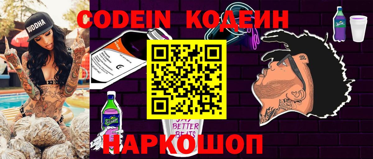 Кодеиновый сироп Lean Purple Drank  Вход с VPN  Codein Purple Drank  Кемерово 